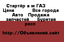 Стартёр а/м ГАЗ 51  › Цена ­ 4 500 - Все города Авто » Продажа запчастей   . Бурятия респ.